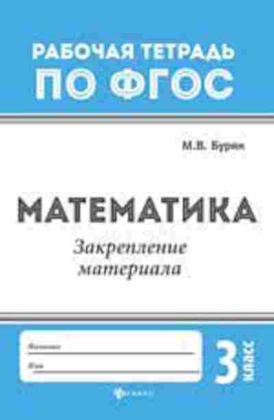 Книга Математика Закрепление материала 3кл. Буряк М.В., б-2681, Баград.рф